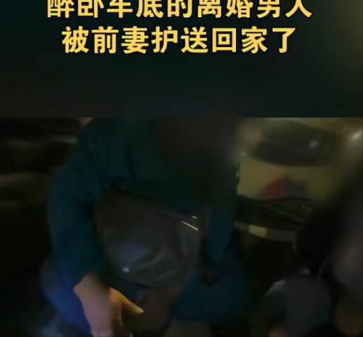 “离婚后你后悔了吗？”河南郑州，一男子醉后卧倒在车前，被巡逻民警发现，拨通他通讯