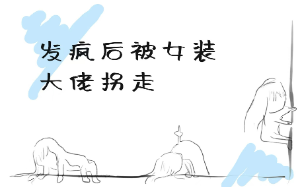 多次攻略失败后我心灰意冷，在新世界发疯享福追美女，结果美女姐姐竟然......