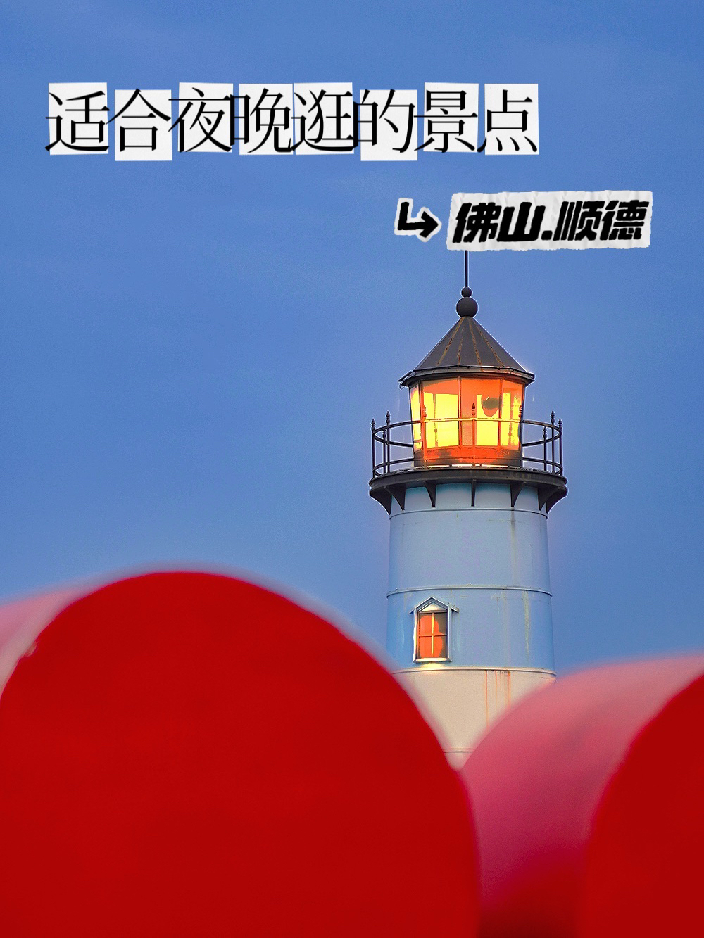 佛山顺德适合晚上去打卡的地方