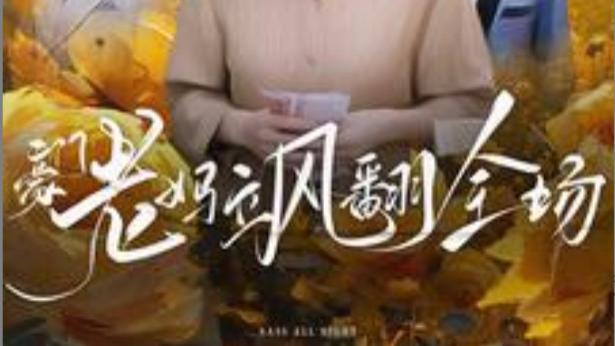 短剧在线观看《七十大寿，豪门老妈飒翻全场》完整版全集（35集）