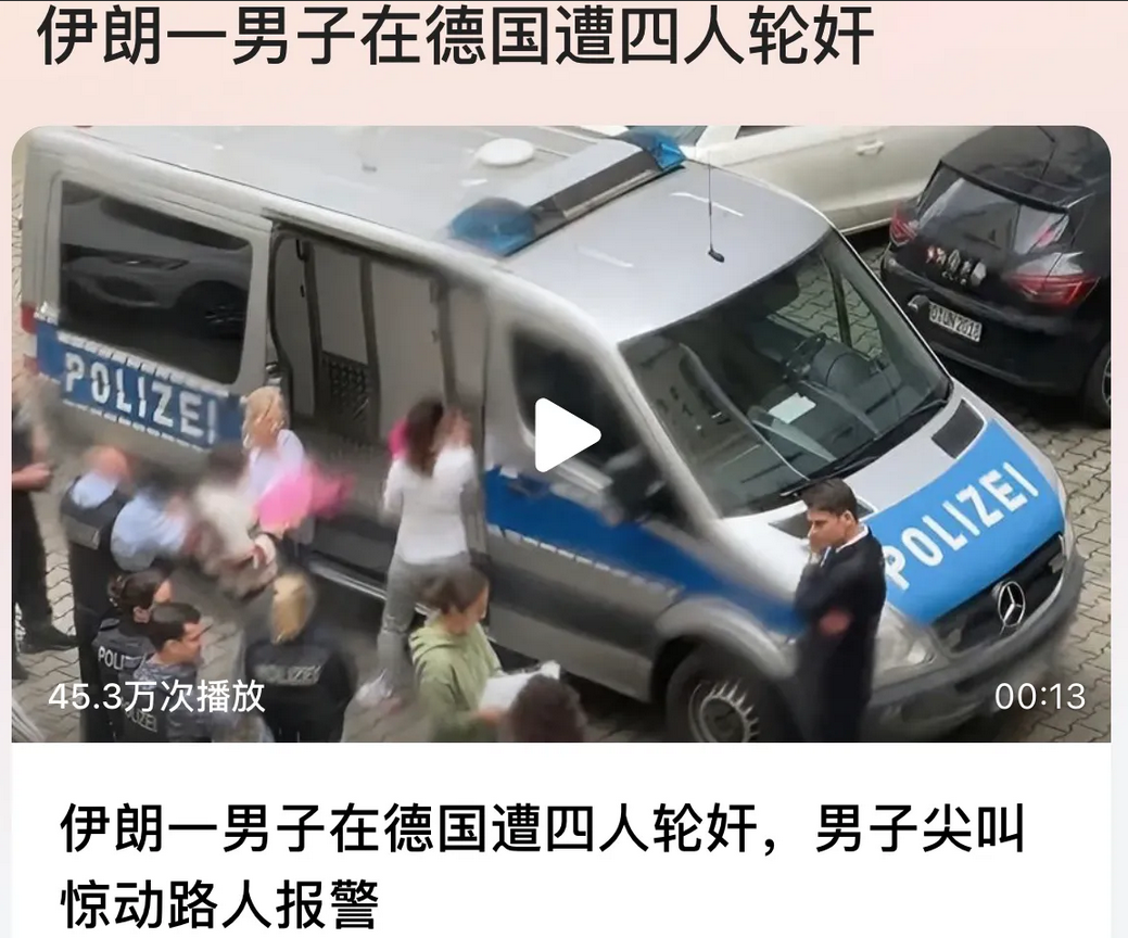 奇葩大新闻，口味是真的重！这个伊朗男子受的委屈太大了，在德国，这名男人遭四个德国