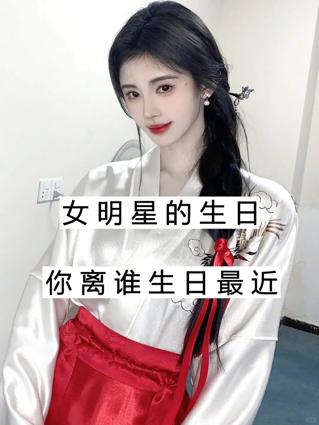 有谁与明星接近的生日嘛？