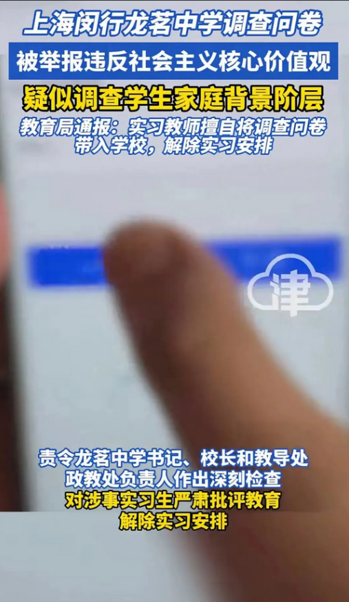上海闵行某中学的调查问卷惹了麻烦，学校让学生思考自己家庭在“社会阶层梯子”上的位