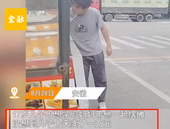 这是歪打正着！安徽，17岁男孩讨厌上学，妈妈为了锻炼他，把他带去摆摊，万万没想到