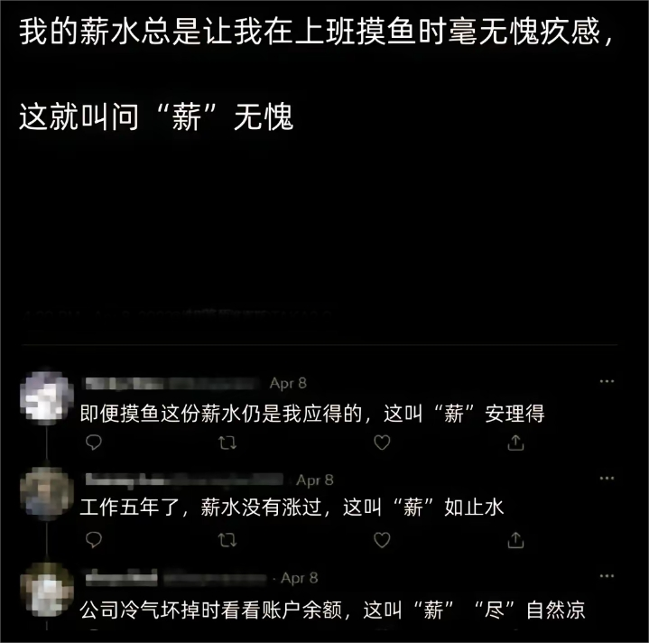 这就叫问“薪”无愧