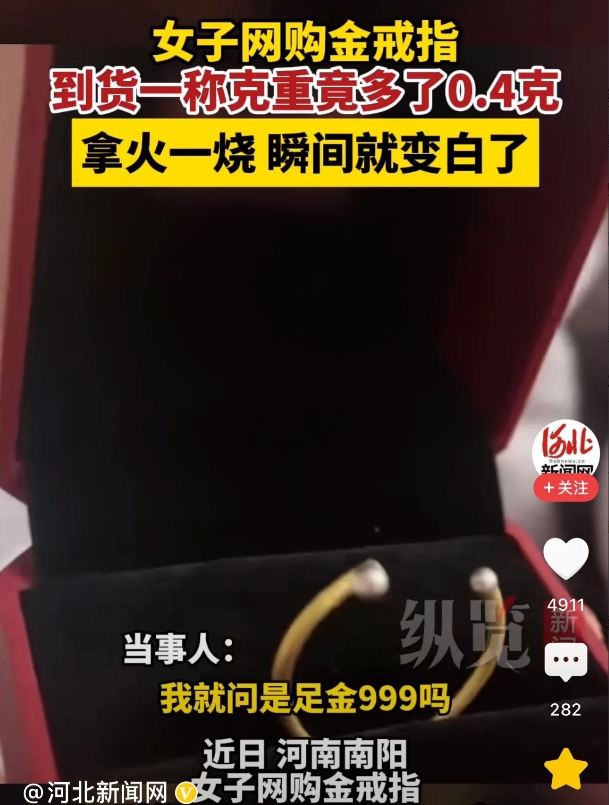 河南南阳，一女子网购了一个999金戒指，到货后女子发现重量不对，于是便称重了一下