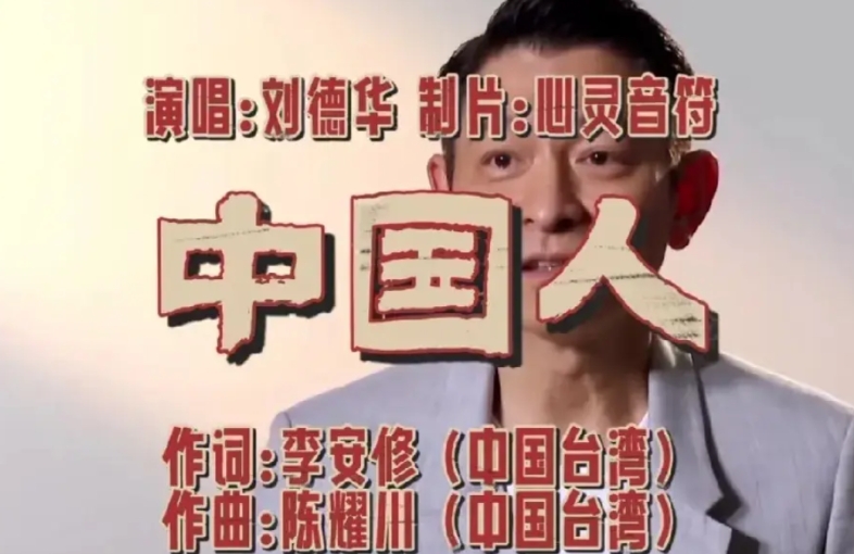 原来刘德华唱的《中国人》，作词作曲编曲全部是台湾人。

蔡正元先生在节目中说，《