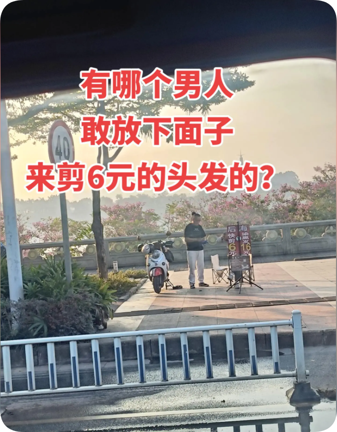 6元理发，男人们真的敢放下面子去理发吗？
