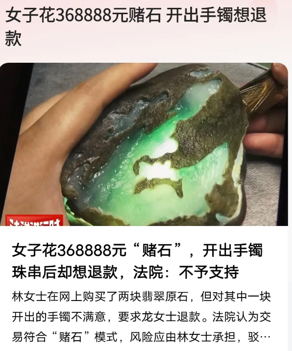 北京，女子在网上“赌石”，花了368888元，买了2块翡翠原石，切割后，女子对大