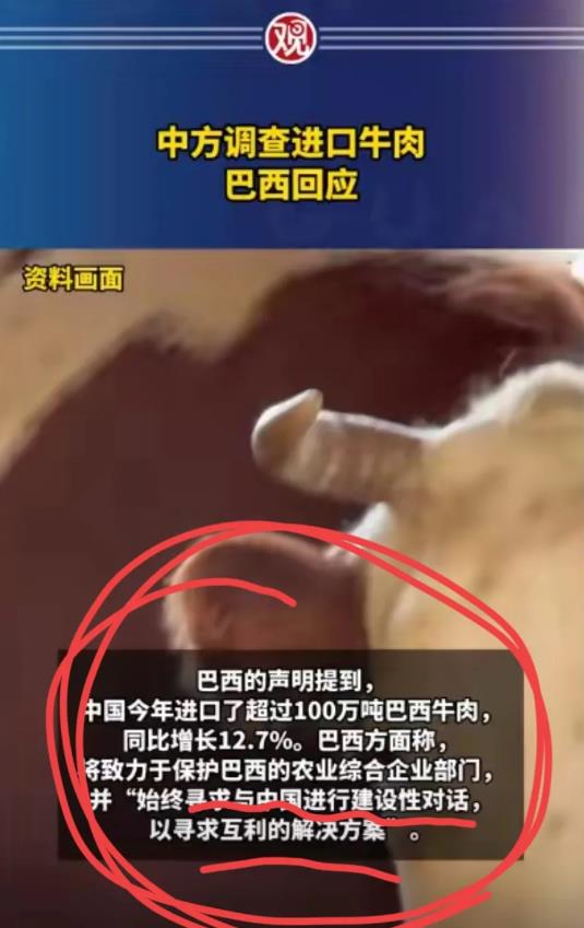 是巧合，还是偶然？中国商务部决定对进口牛肉立案调查。

巴西方面回应“寻求与中国