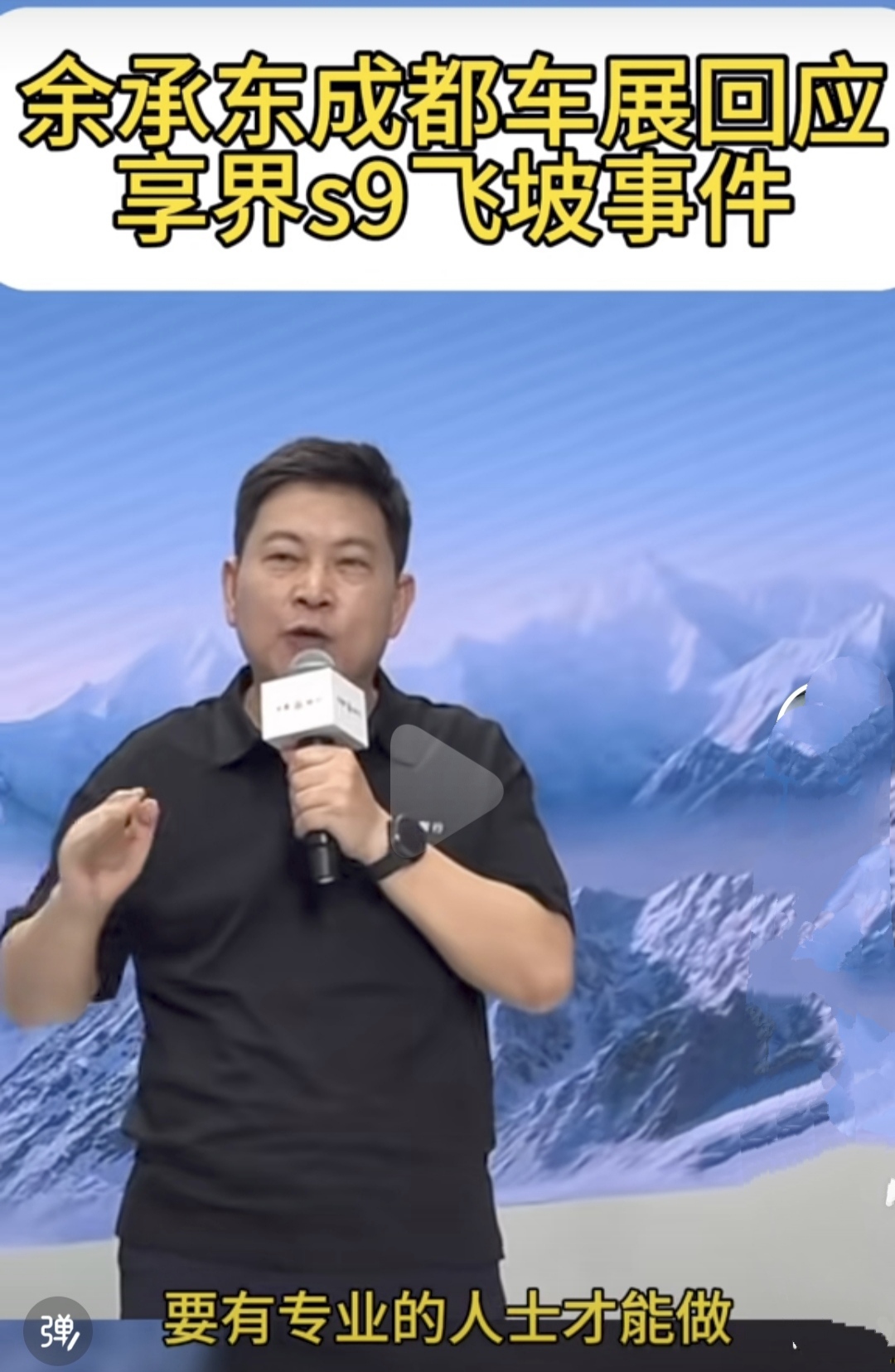 余承东回应享界S9飞坡事件：你要不给钱，人家就要来搞你。
成都大型车展，余承东也