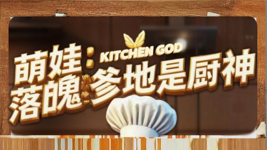 短剧​《萌娃落魄爹地是厨神》：美食与亲情的温暖之旅、在线观看短剧萌娃落魄爹地是厨神（69集）彭剑雄＆