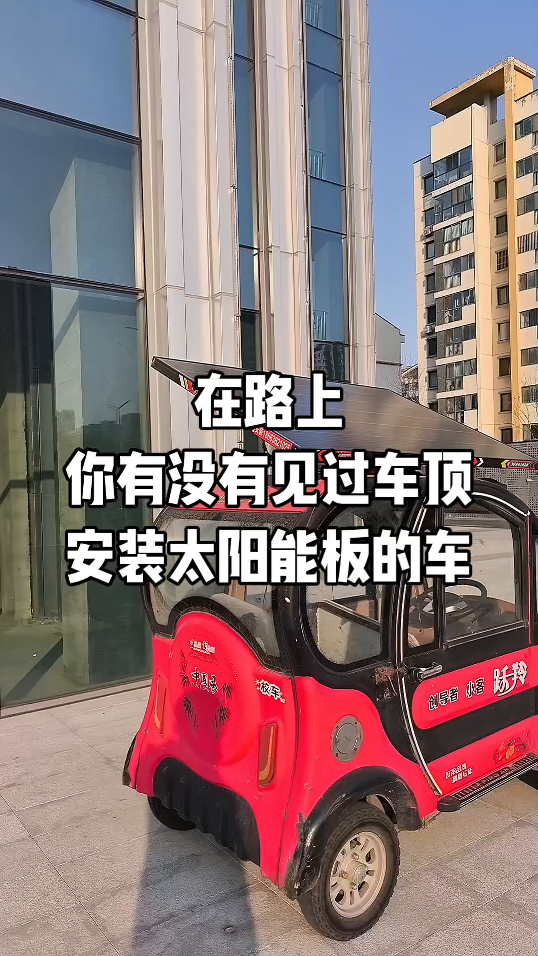在路上你有没有见过车顶安装太阳能板的车？
