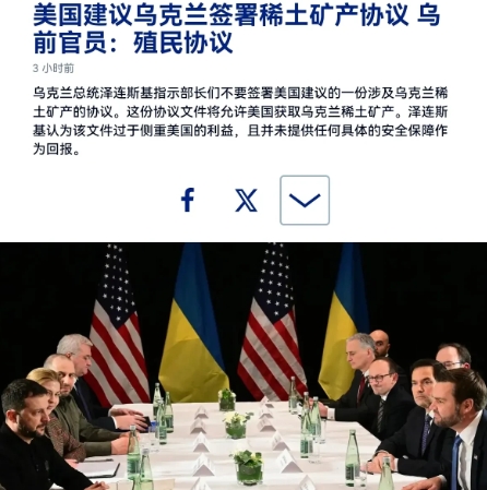 美国出来表态了！在泽连斯基拒绝对稀土矿产协议签字之后，美国出来表态了！美国国家安