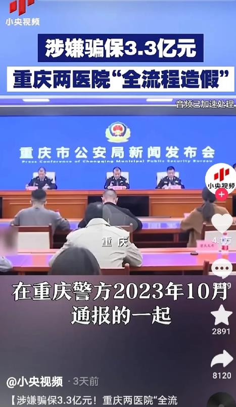 涉嫌骗保3.3亿元，重庆两医院“全流程造假”！真是太厉害了，让人目瞪口呆，敢情我