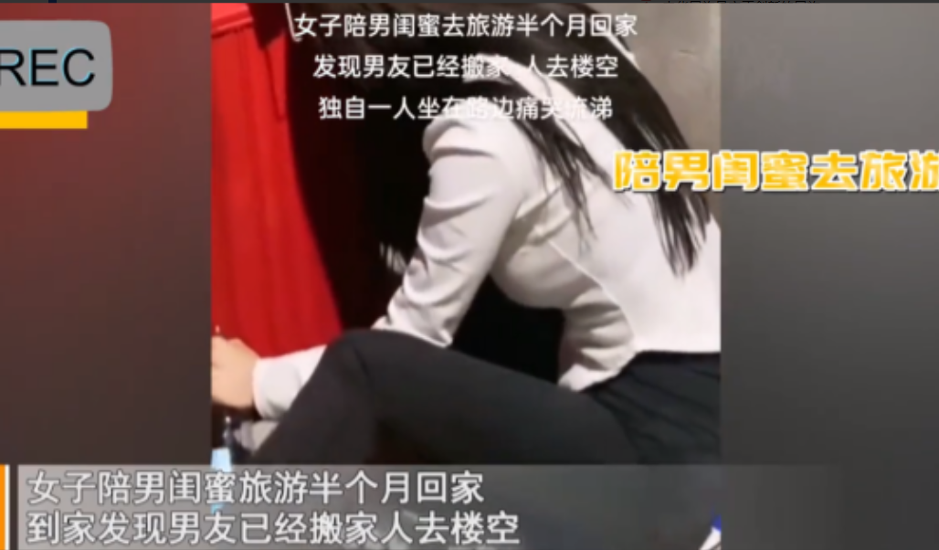 女子陪男闺蜜旅游半个月，回家发现男友已经搬家，瞬间懊悔大哭！女子：“男闺蜜心情不