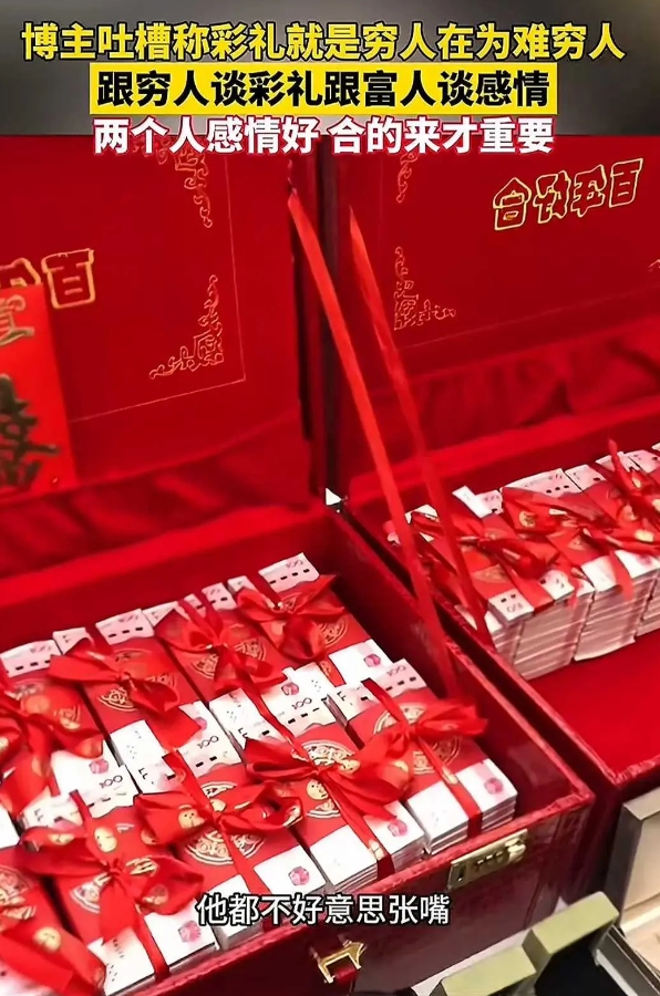为何不敢向富人提出彩礼要求