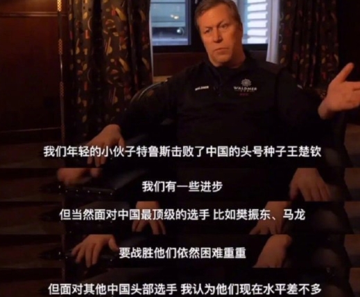 老瓦杯结束后，乒乓球大满贯运动员瓦尔德内尔在接受采访时称：“我们年轻的小伙子特鲁