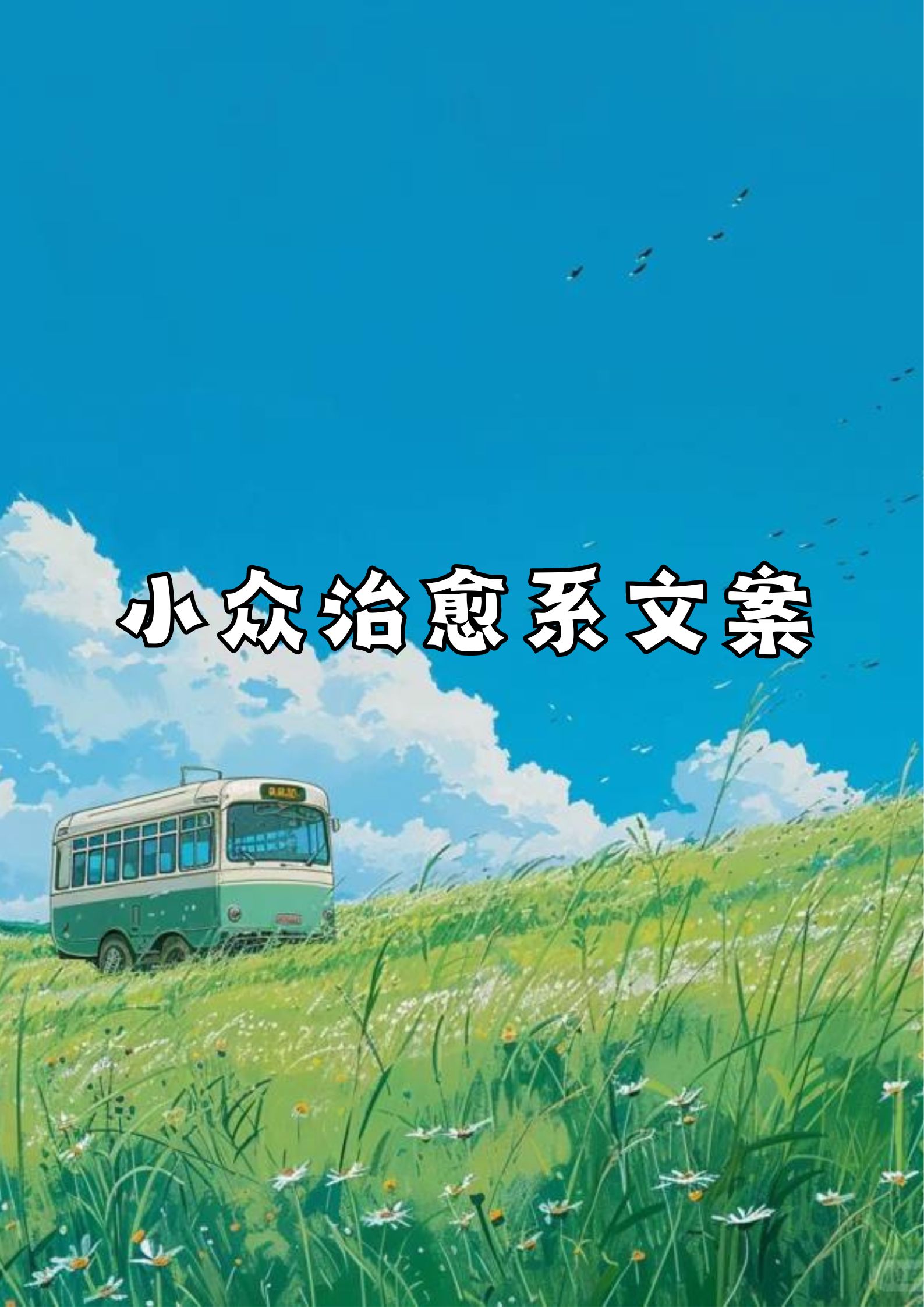 小众治愈系文案