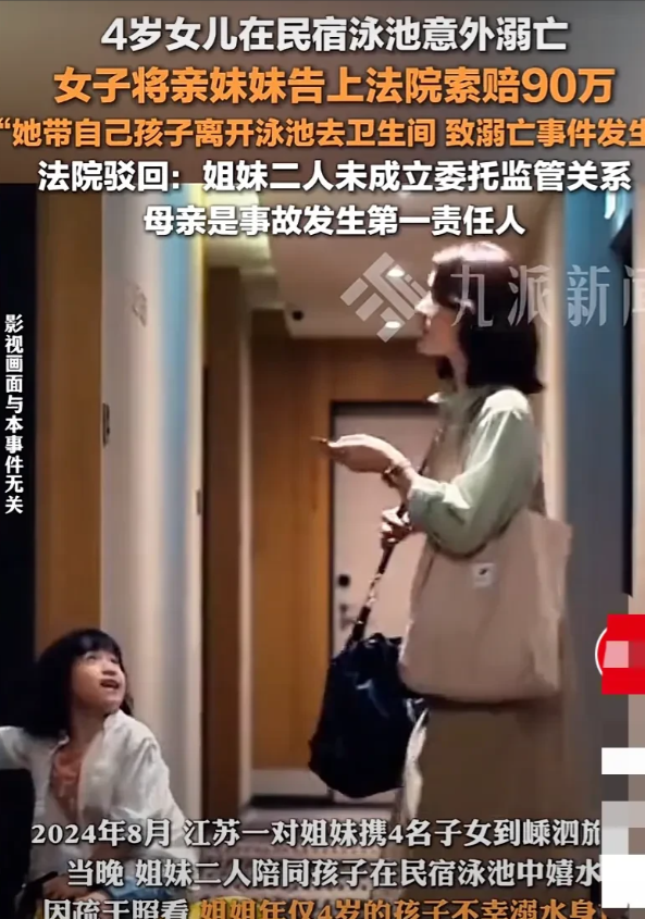 “该不该担责？”江苏，女子和妹妹分别带着自己的孩子一起外出旅游，期间，在一民宿泳