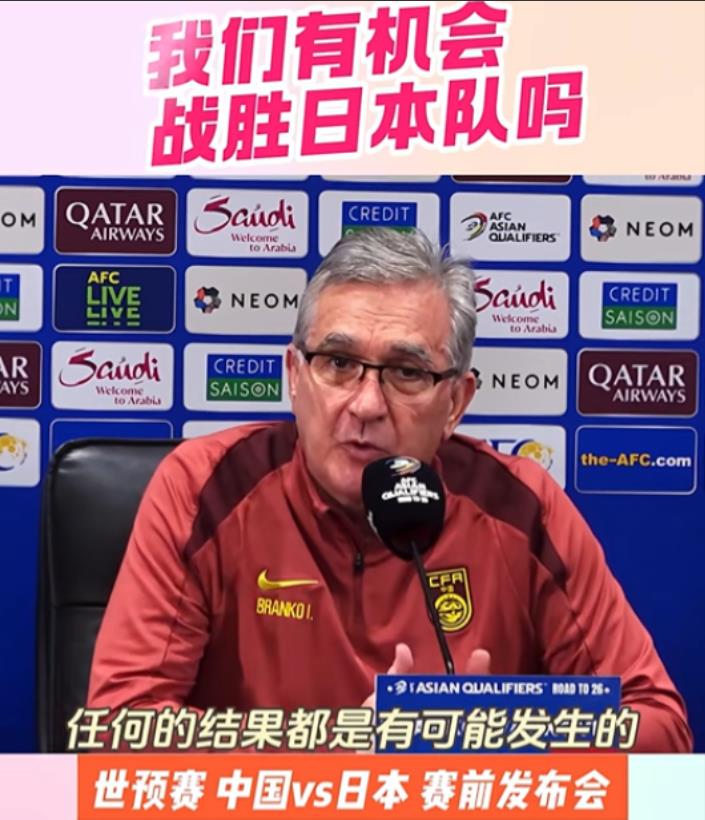 干得漂亮！一位记者向伊万提问：你觉得我们有机会战胜日本吗？现场哄堂大笑，伊万却语