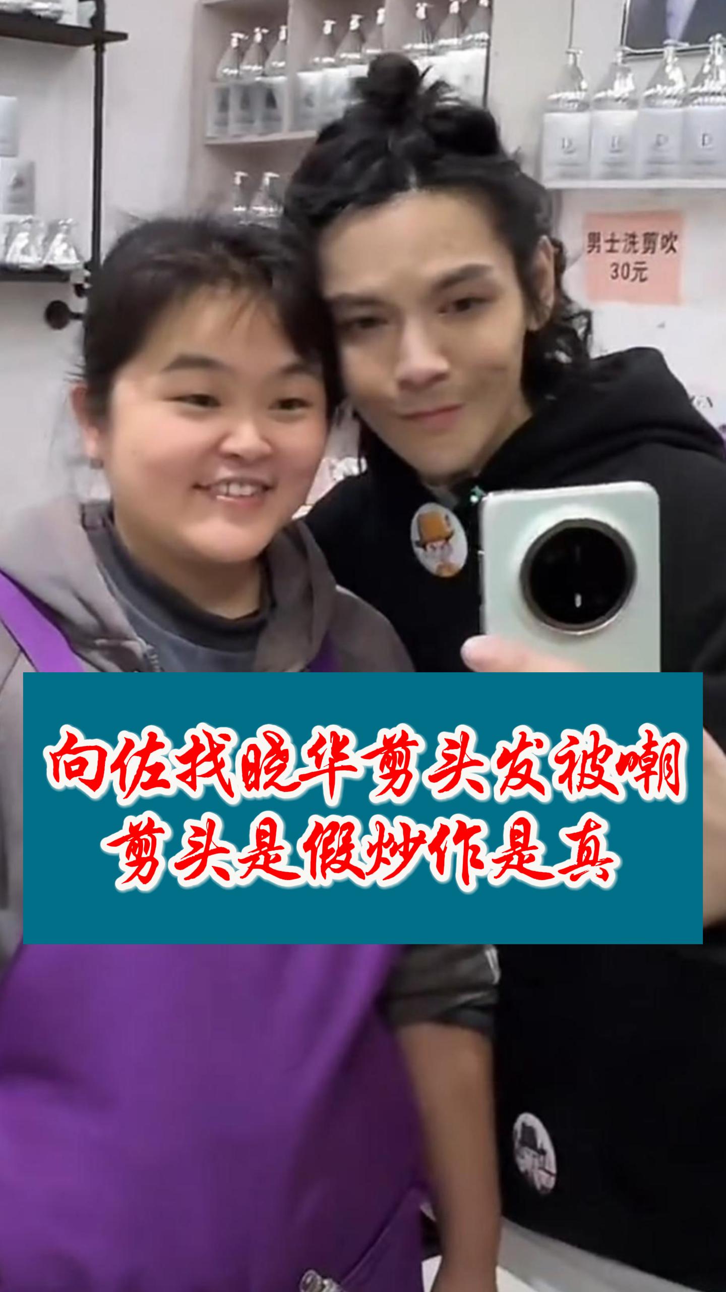 向佐找晓华剪头发，却被嘲全是炒作
