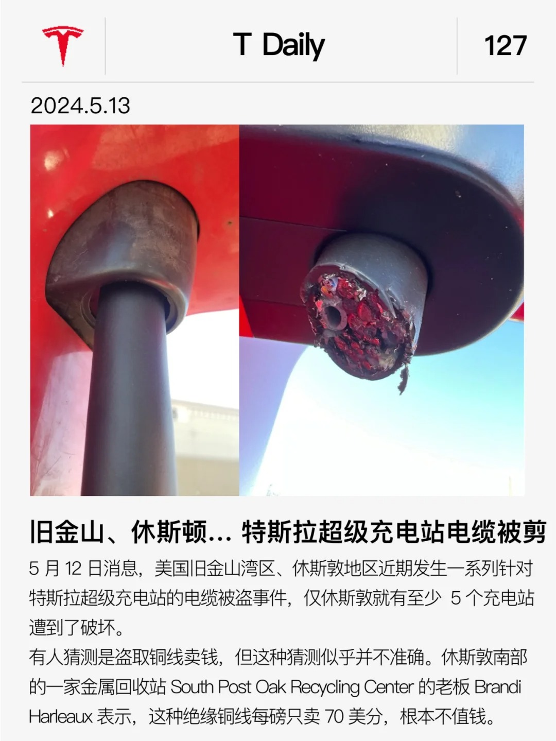 T Daily 2024.5.13
旧金山、休斯顿…  特斯拉多个超级充电站电缆