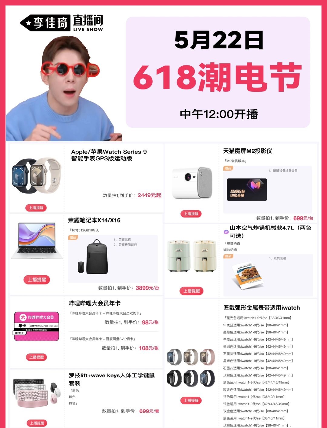 618潮电节！李佳琦5月22号直播预告！