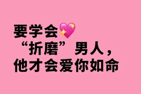 会“折腾”的女人让男人爱得更深