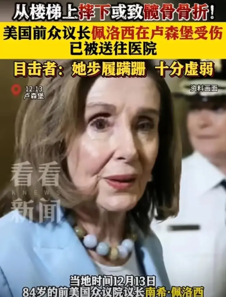 佩洛西要凉凉了，大胆猜测她的结局可能有以下3种：

1、活不长了，在一年内出事。