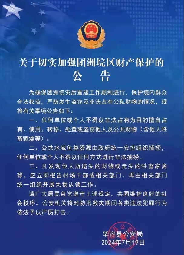 湖南省华容县最近发了个公告：团洲垸那一块，因为决口了，里面的鱼啊啥的现在都归对方
