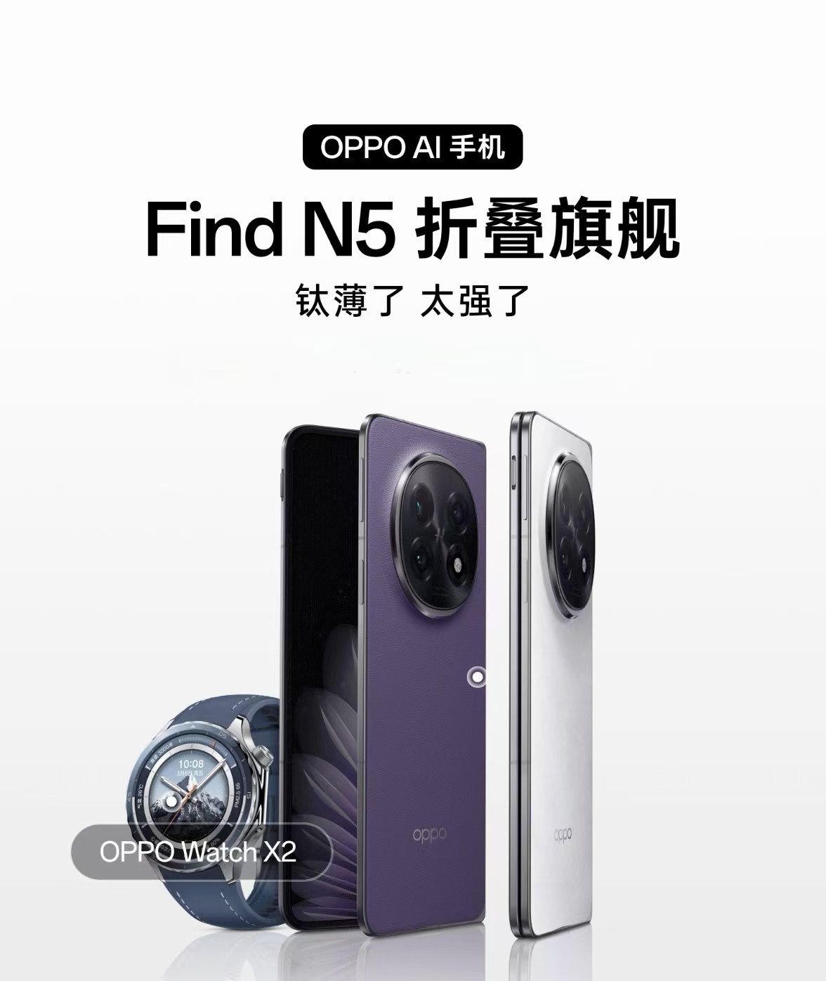 【OPPO Find N5 全球首发搭载 7 核版骁龙 8 至尊版处理器】