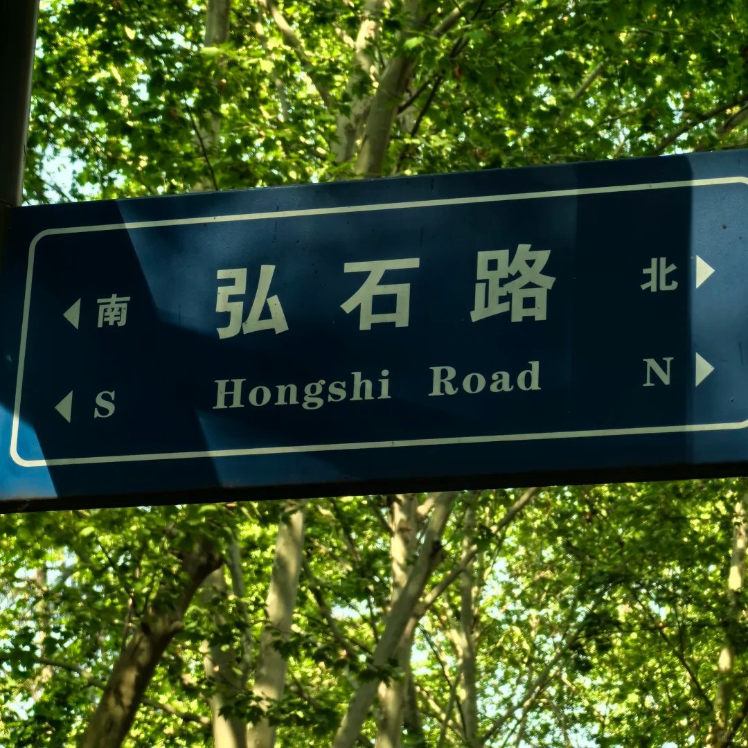 南北中间的弘石路