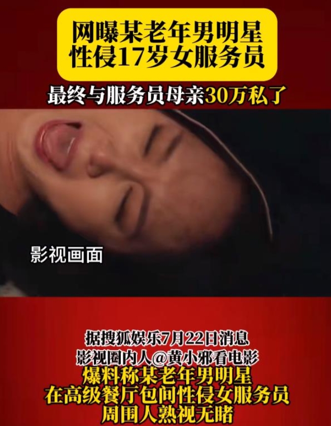 怒了！某老年男明星性侵17岁女服务员，然后拿30万给服务员母亲私了了。当时，周围