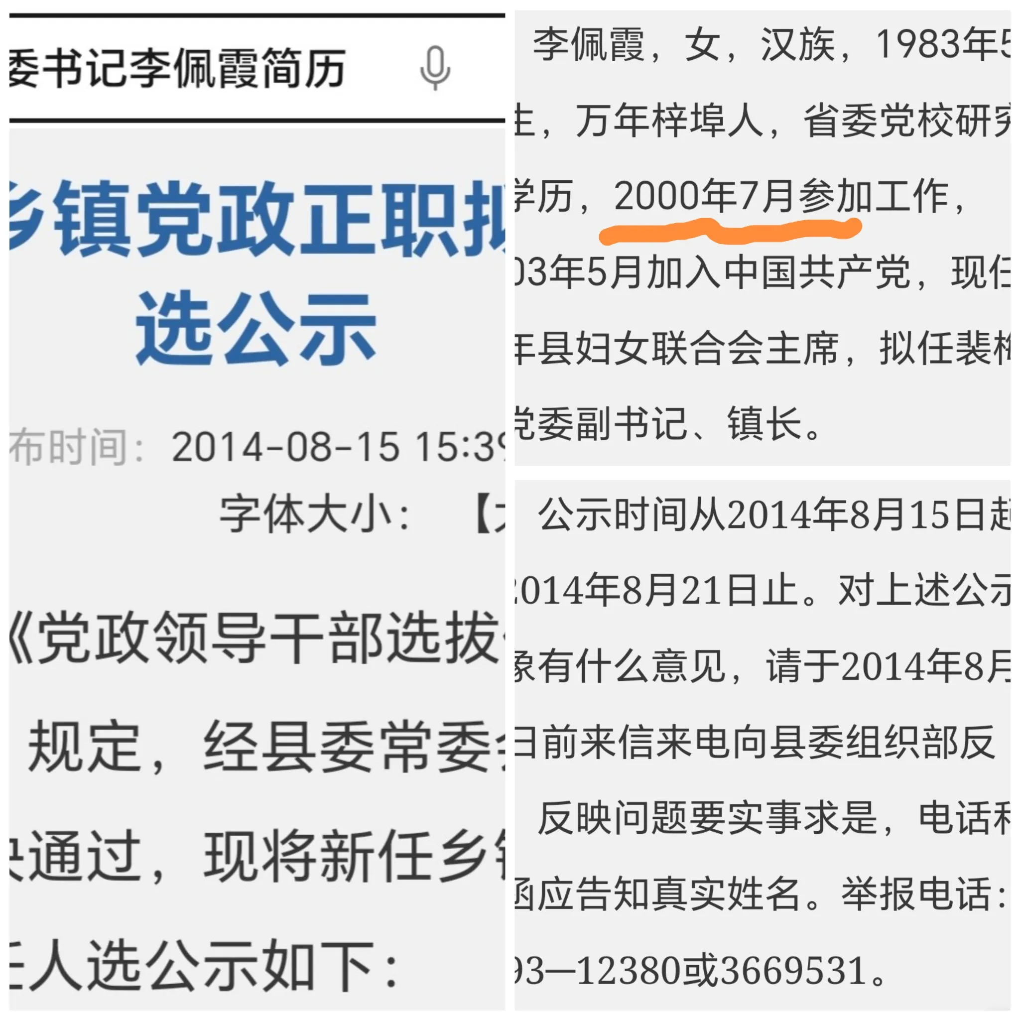 李佩霞到底是哪年参加工作的？一个是2001年12月，另一个是2000年7月。她1