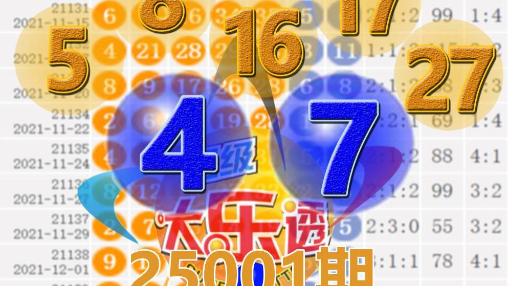 大乐透25001期开奖结果：12注一等奖，后区4-7中断74期遗漏