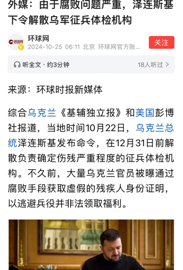 因为腐败严重乌克兰宣布解散征兵体检委员会
乌克兰管体检的人为什么腐败了？
很简单