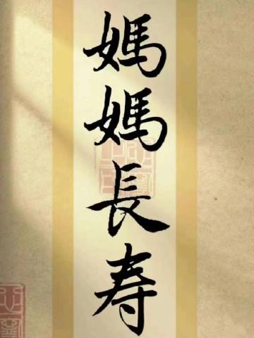 刷到家人们，妈妈长寿健康 ​