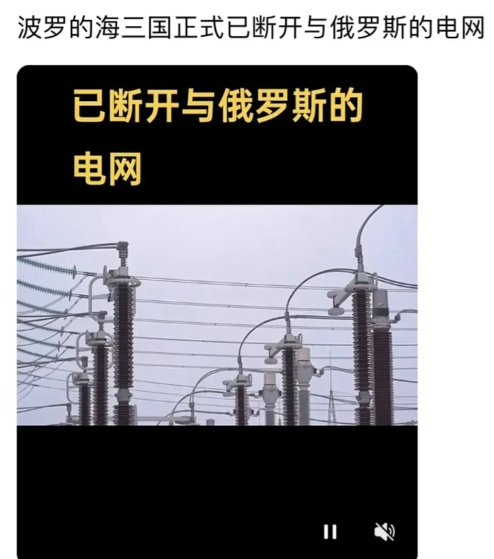 波罗的海三国这回真刚！直接把用了30年的俄罗斯电网咔嚓剪断，连夜改嫁欧洲电网。有