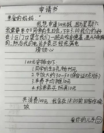 小朋友的零用钱申请书
