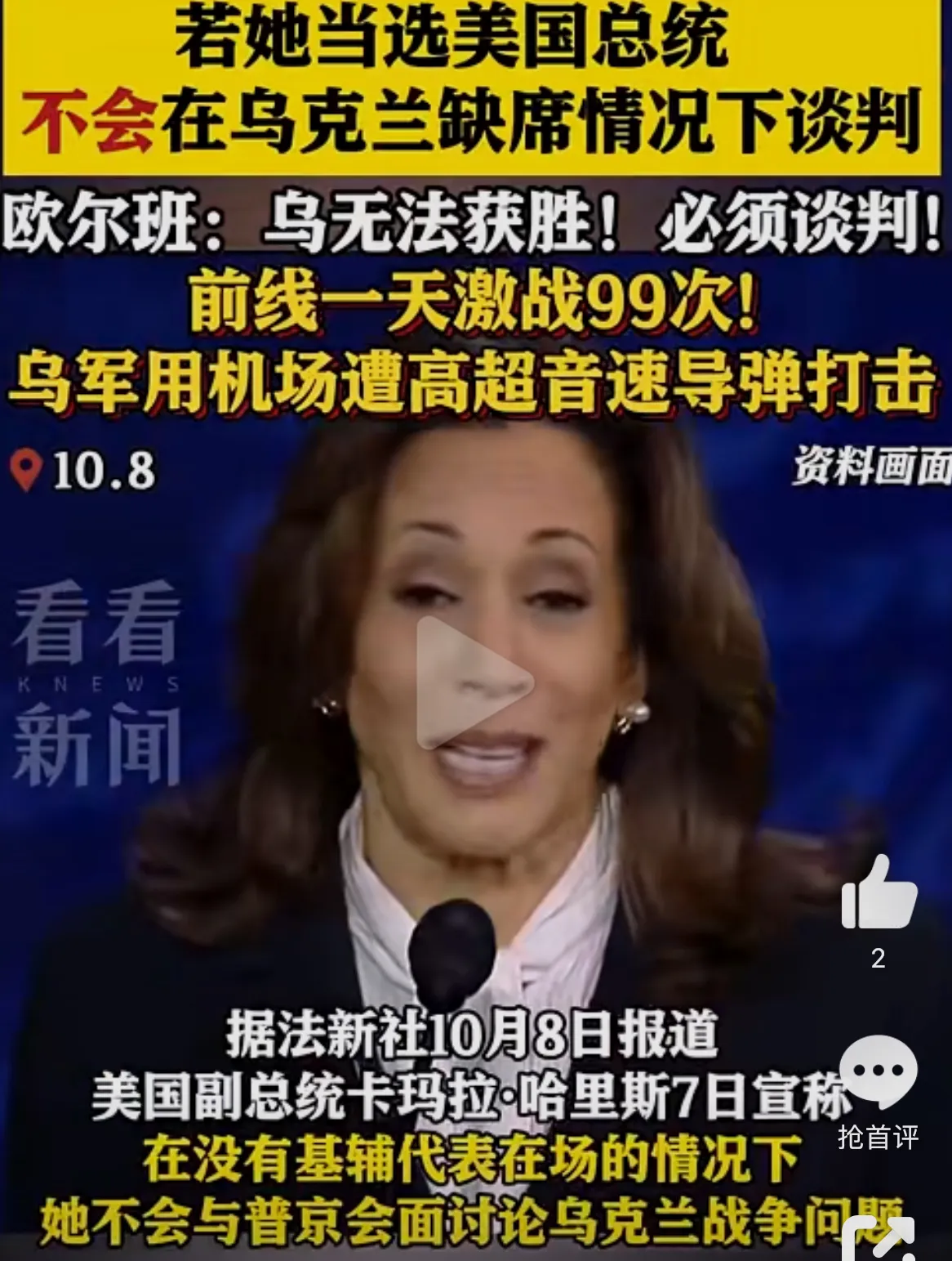 乌克兰对自己的未来有发言权！法新社消息，当地时间7日，哈里斯表示，“自己若当选，