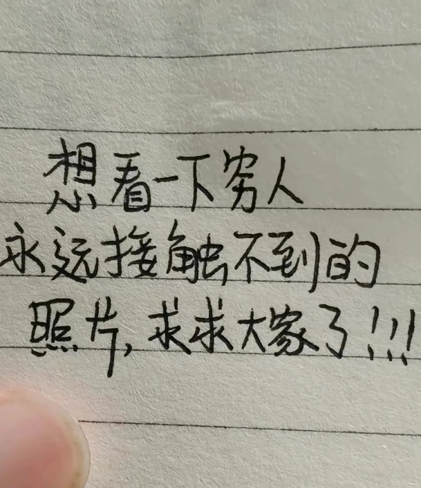 有哪些东西和事情是穷人一辈子都看不到的
