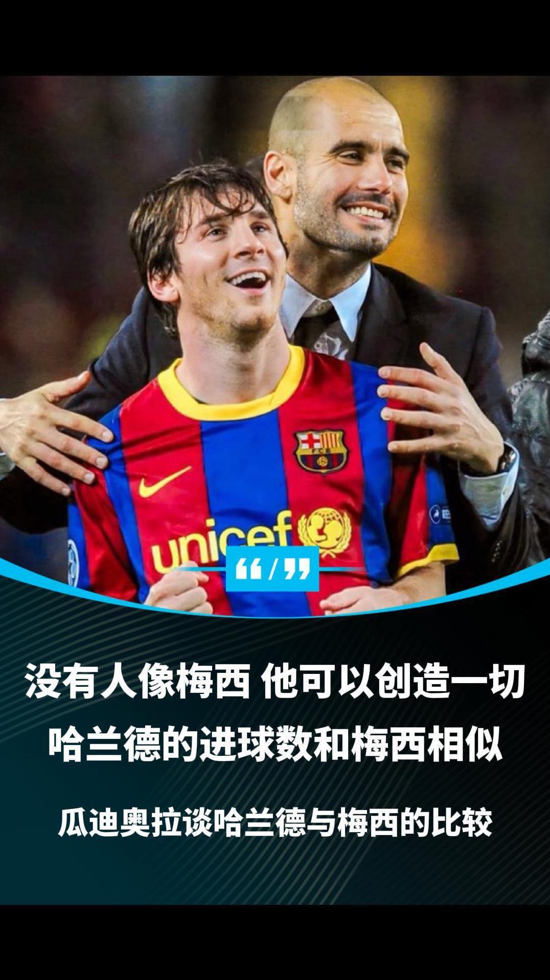 瓜迪奥拉谈哈兰德和梅西的比较。