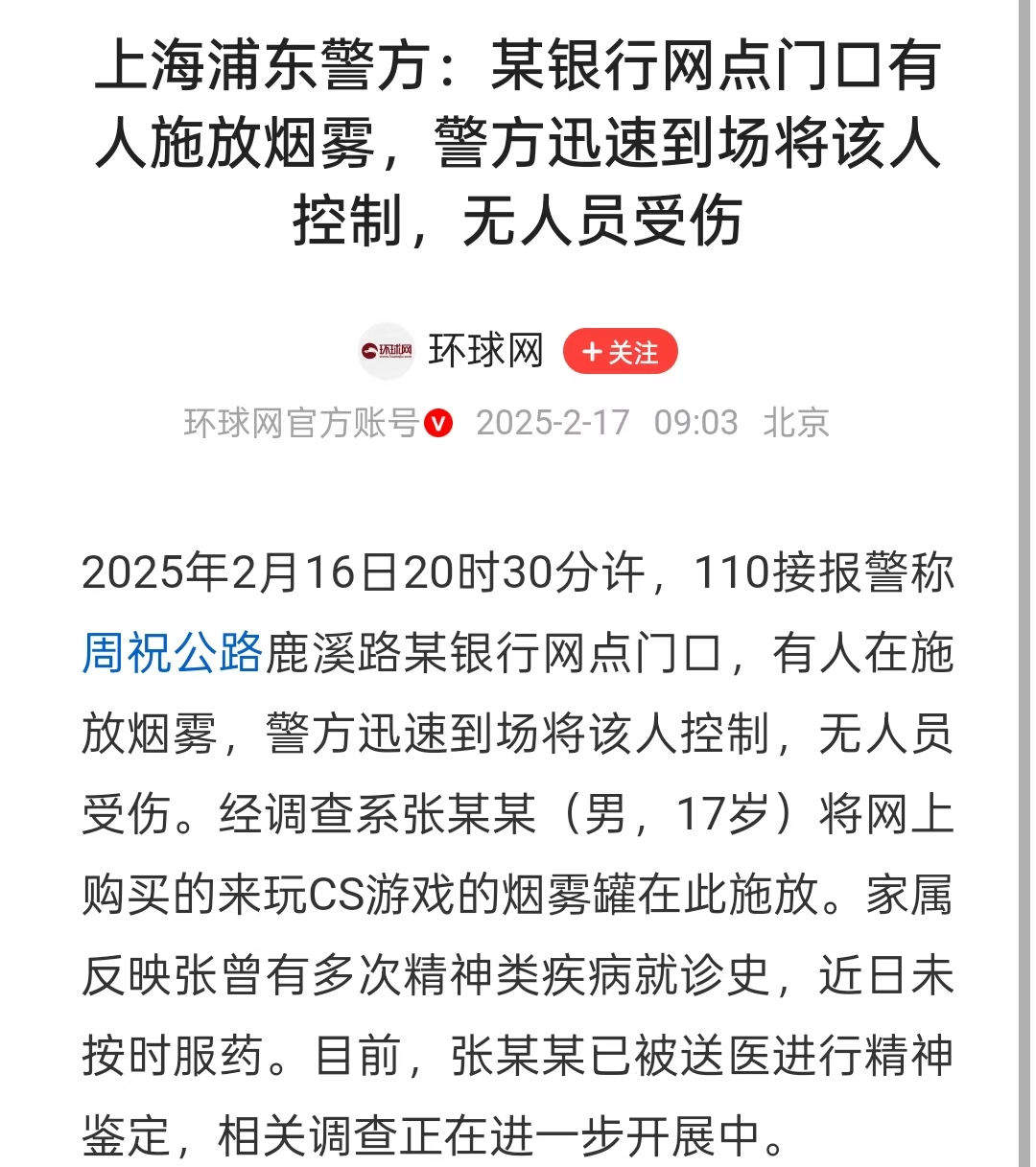 上海浦东：银行网点门口烟雾事件，警方迅速控制局面