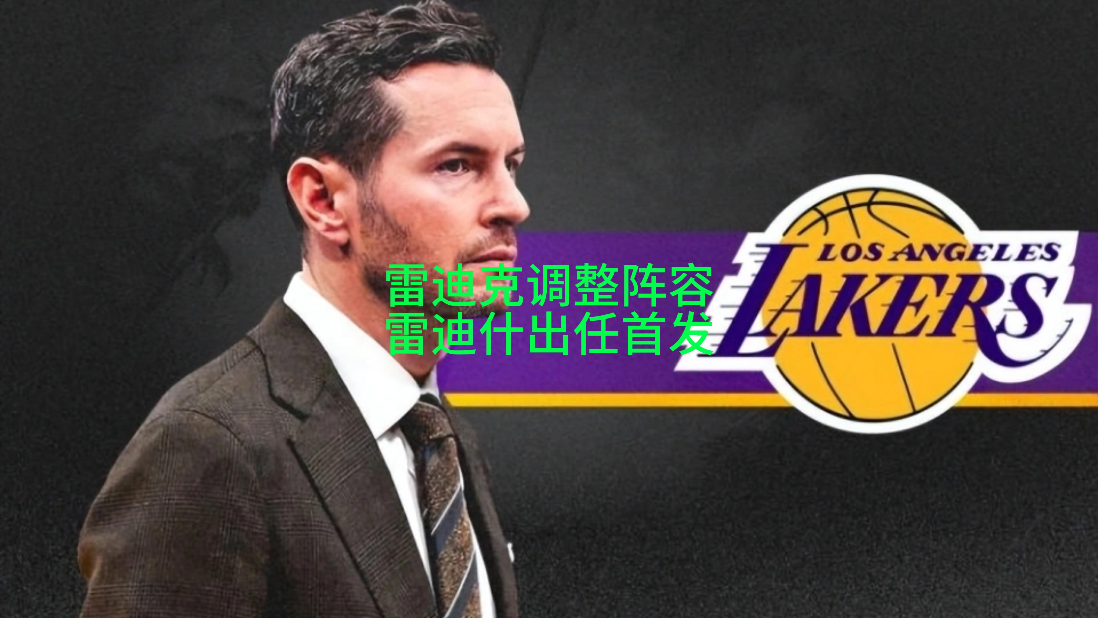 雷迪克赶紧调整阵容，让雷迪什首发吧！