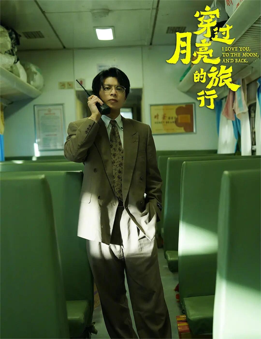 穿过月亮的旅行：五条人居然在爱情片露面啦