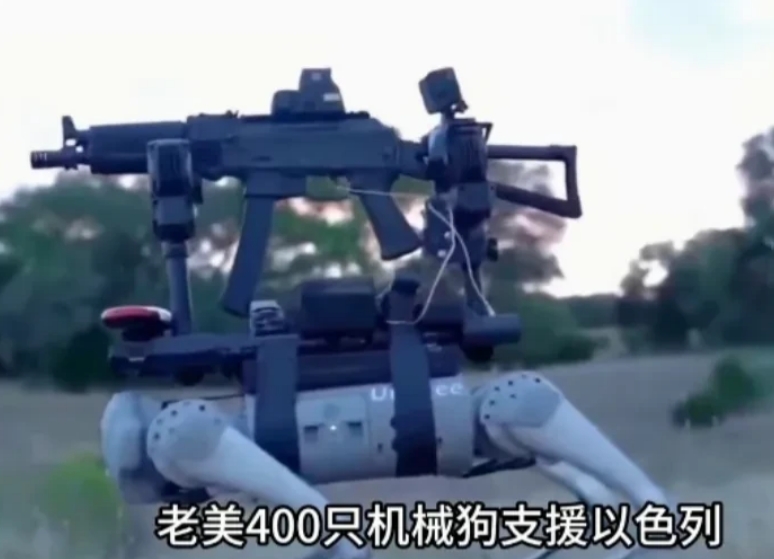 美国援助以色列机器狗不听指挥；“失控大逃亡”！网传，美国给以色列援助 400只机
