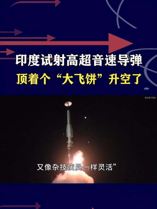 印度头顶飞饼的高超音速导弹，被一位渔民找到了