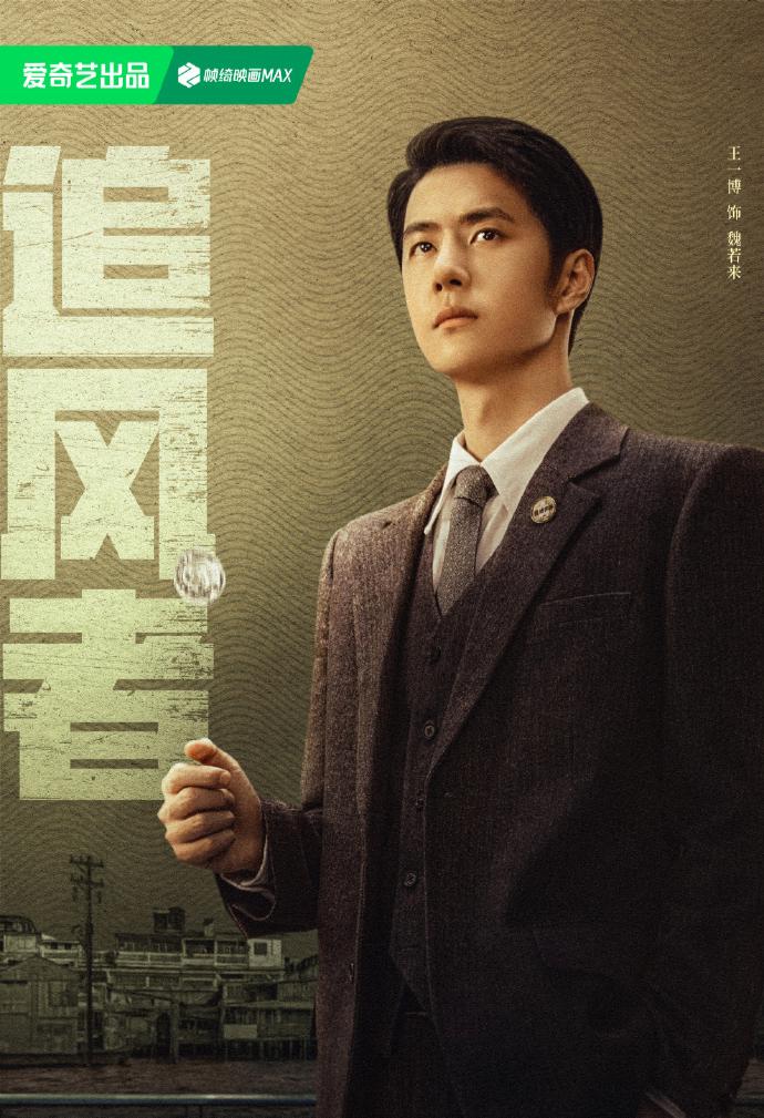 电视剧《长风破浪》终于要跟大家见面了，不过这次它将以全新的名字《追风者》出现在我