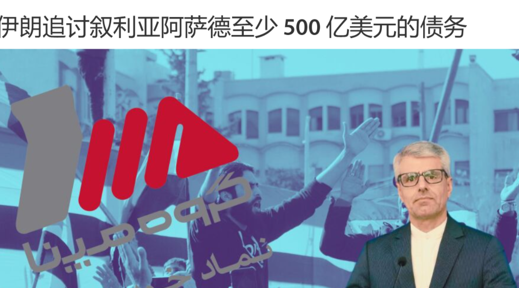 打不了你却要恶心你！伊朗让叙利亚新政府还钱，在过去数年间，伊朗陆陆续续向阿萨德提